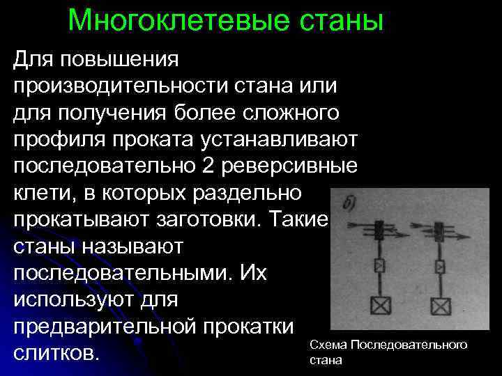 Многоклетевые станы Для повышения производительности стана или для получения более сложного профиля проката устанавливают