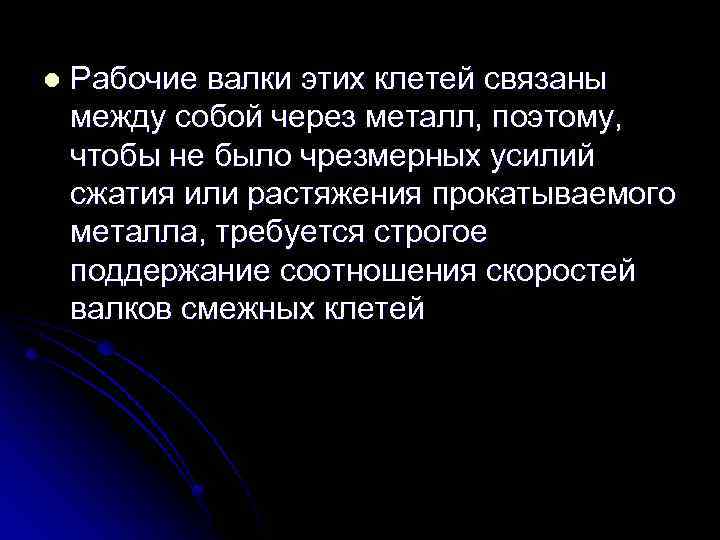 l Рабочие валки этих клетей связаны между собой через металл, поэтому, чтобы не было