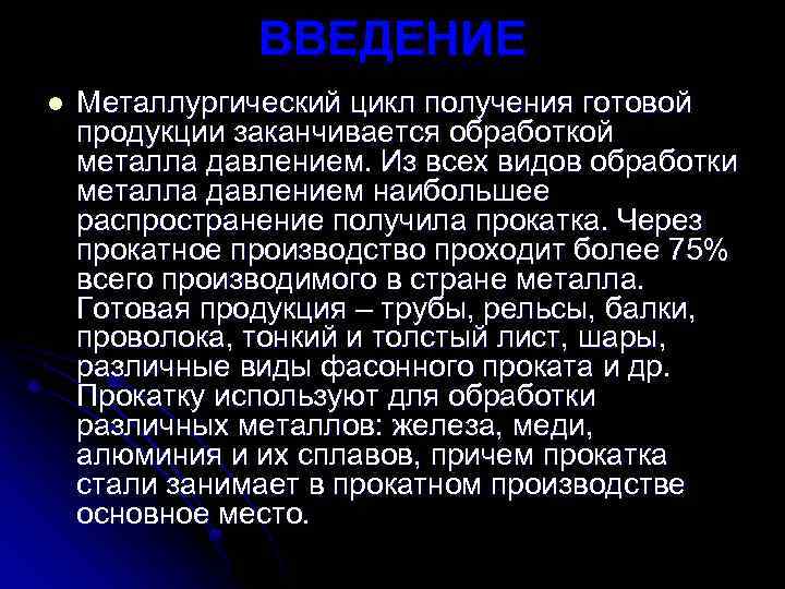 ВВЕДЕНИЕ l Металлургический цикл получения готовой продукции заканчивается обработкой металла давлением. Из всех видов