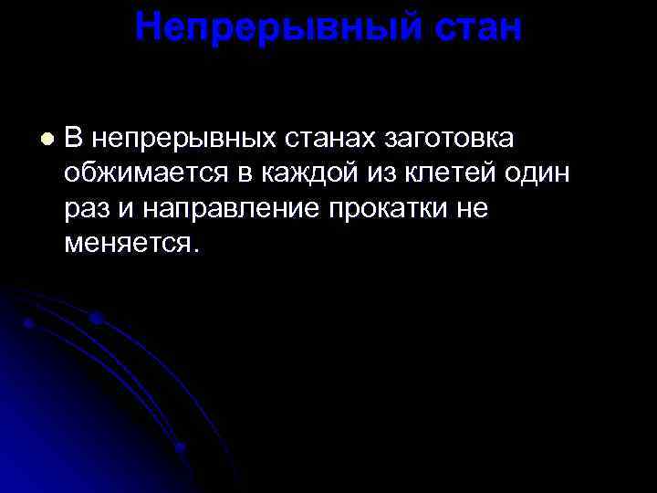 Непрерывный стан l В непрерывных станах заготовка обжимается в каждой из клетей один раз