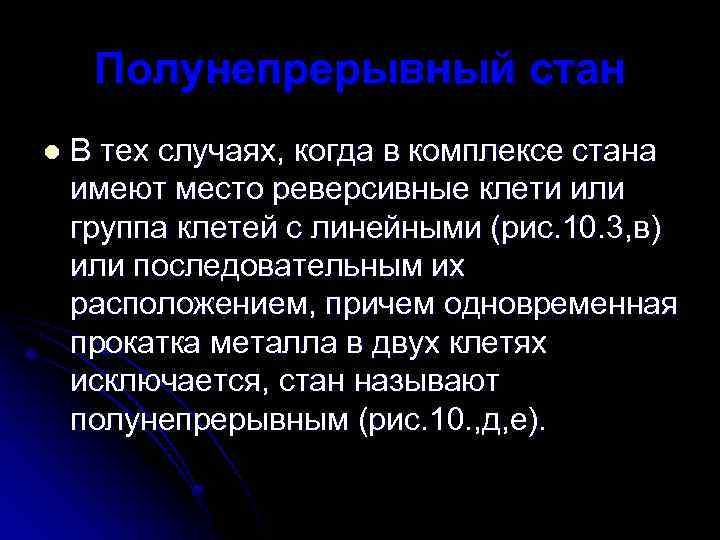 Полунепрерывный стан l В тех случаях, когда в комплексе стана имеют место реверсивные клети