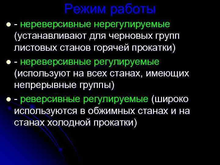 Режим работы - нереверсивные нерегулируемые (устанавливают для черновых групп листовых станов горячей прокатки) l