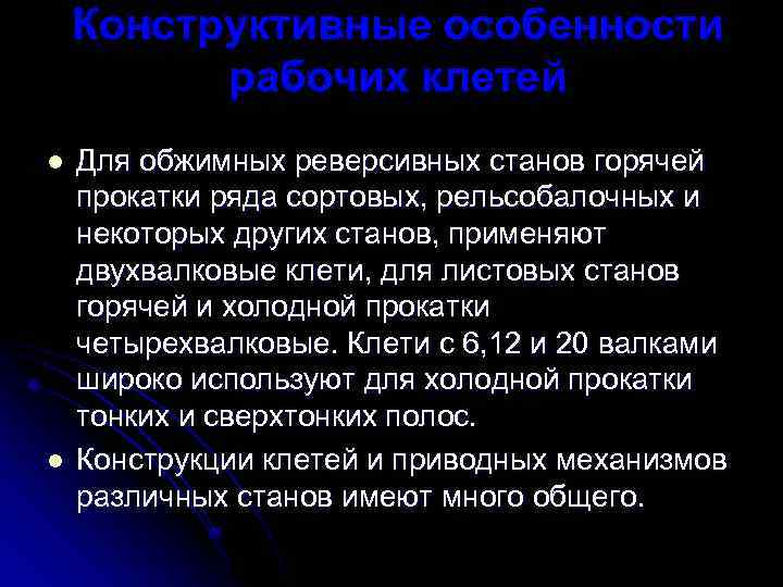 Конструктивные особенности рабочих клетей l l Для обжимных реверсивных станов горячей прокатки ряда сортовых,