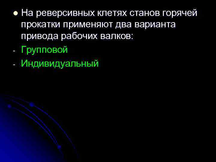 l - На реверсивных клетях станов горячей прокатки применяют два варианта привода рабочих валков: