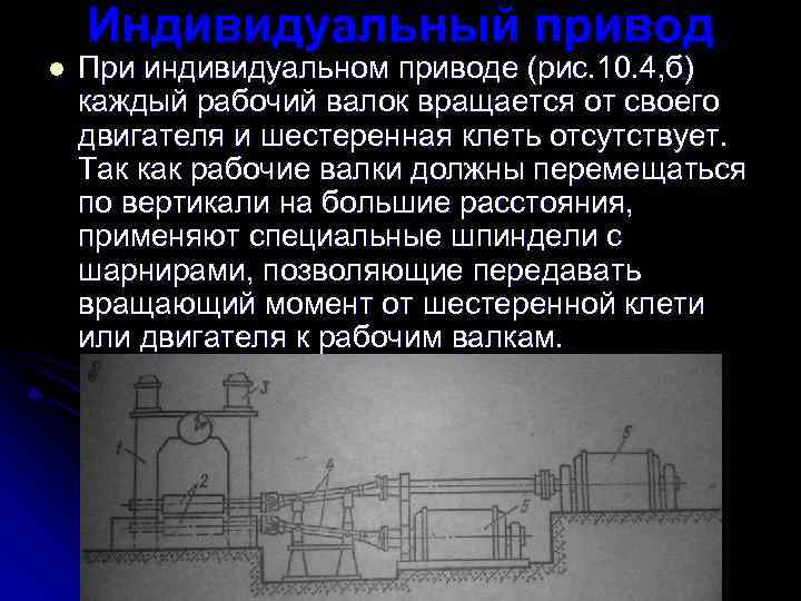 Индивидуальный привод l При индивидуальном приводе (рис. 10. 4, б) каждый рабочий валок вращается