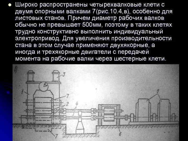 l Широко распространены четырехвалковые клети с двумя опорными валками 7(рис. 10. 4, в), особенно