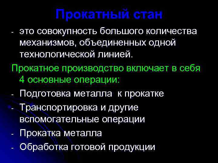 Прокатный стан это совокупность большого количества механизмов, объединенных одной технологической линией. Прокатное производство включает