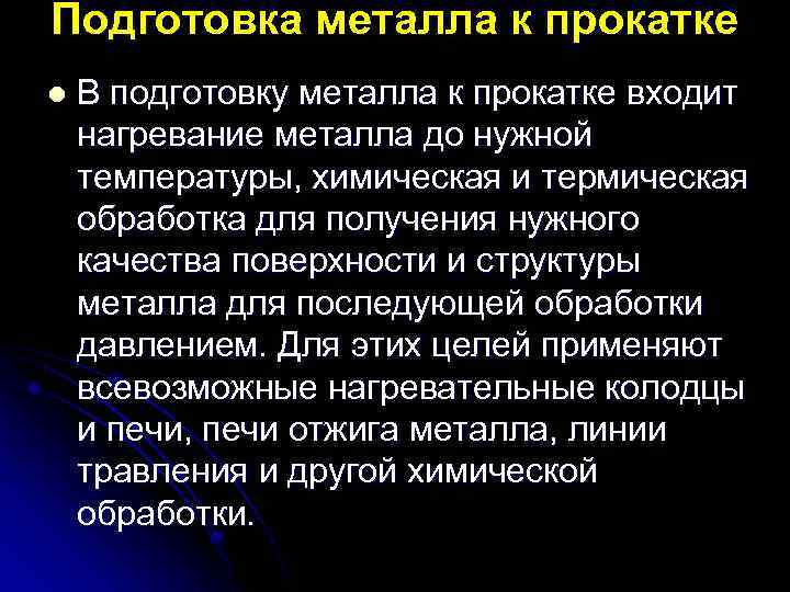 Подготовка железа. Подготовка исходного металла к прокатке. 2) В чем заключается подготовка металла к горячей прокатке?. Почему металлы прокатываются.