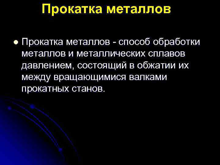 Прокатка металлов l Прокатка металлов - способ обработки металлов и металлических сплавов давлением, состоящий