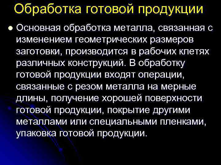 Обработка готовой продукции l Основная обработка металла, связанная с изменением геометрических размеров заготовки, производится