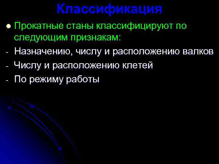 Классификация l - Прокатные станы классифицируют по следующим признакам: Назначению, числу и расположению валков