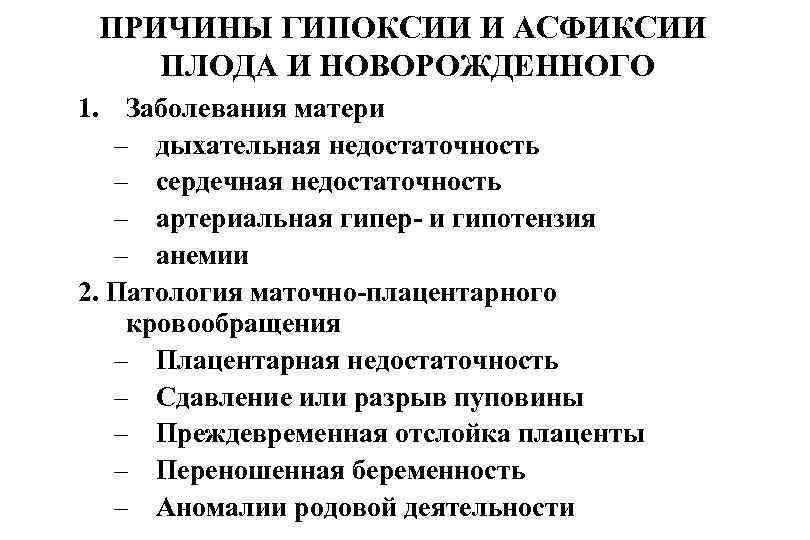 ПРИЧИНЫ ГИПОКСИИ И АСФИКСИИ ПЛОДА И НОВОРОЖДЕННОГО 1. Заболевания матери – дыхательная недостаточность –