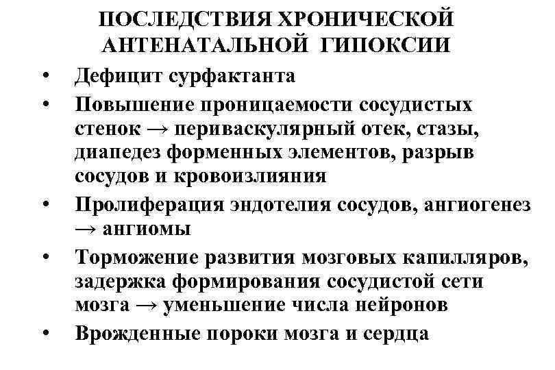  • • • ПОСЛЕДСТВИЯ ХРОНИЧЕСКОЙ АНТЕНАТАЛЬНОЙ ГИПОКСИИ Дефицит сурфактанта Повышение проницаемости сосудистых стенок