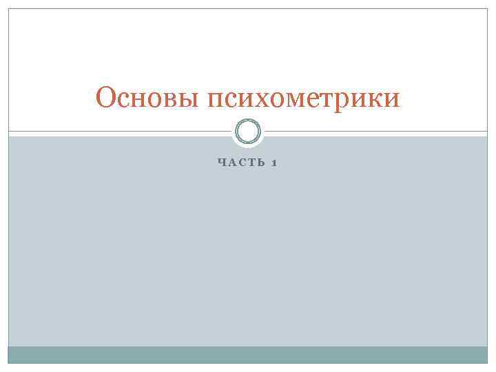 Основы психометрики ЧАСТЬ 1 