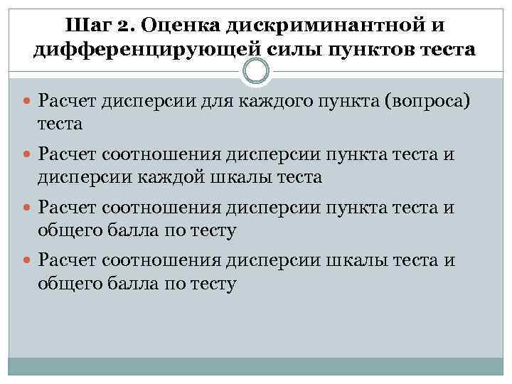 Шаг 2. Оценка дискриминантной и дифференцирующей силы пунктов теста Расчет дисперсии для каждого пункта