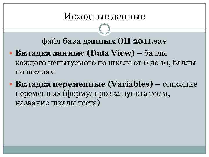 Исходные данные файл база данных ОП 2011. sav Вкладка данные (Data View) – баллы