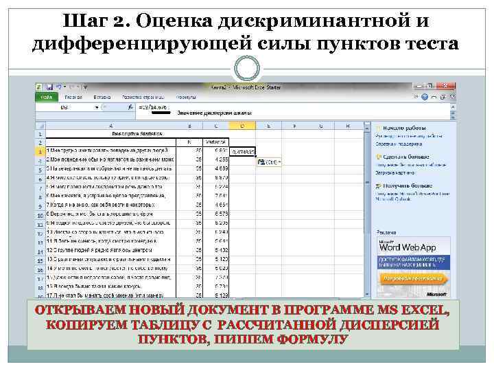 Шаг 2. Оценка дискриминантной и дифференцирующей силы пунктов теста ОТКРЫВАЕМ НОВЫЙ ДОКУМЕНТ В ПРОГРАММЕ