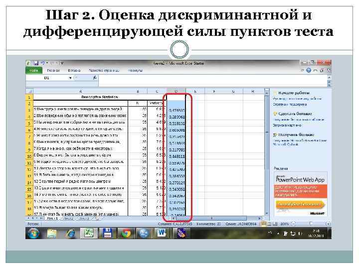 Шаг 2. Оценка дискриминантной и дифференцирующей силы пунктов теста 
