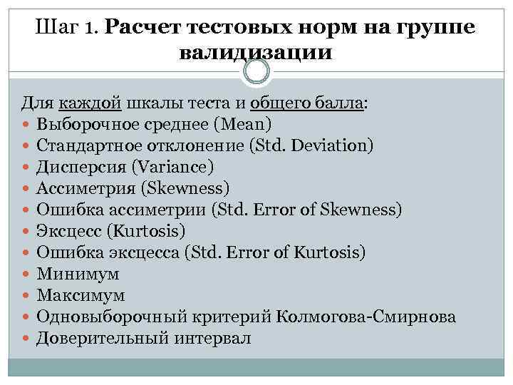 Шаг 1. Расчет тестовых норм на группе валидизации Для каждой шкалы теста и общего