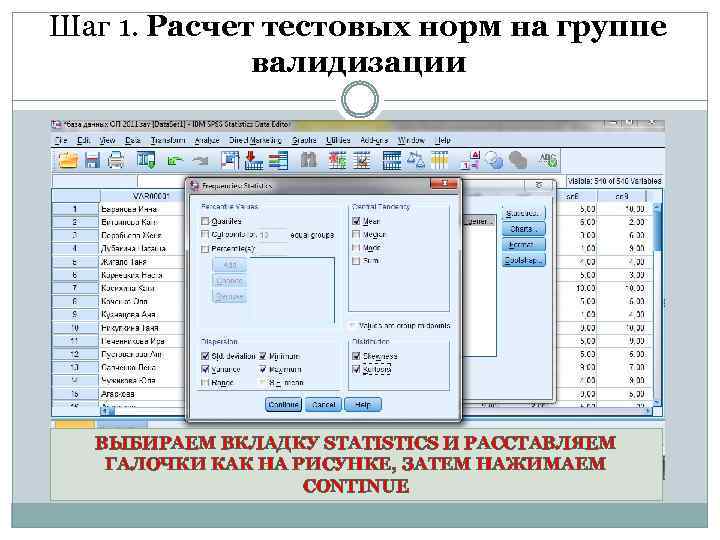 Шаг 1. Расчет тестовых норм на группе валидизации ВЫБИРАЕМ ВКЛАДКУ STATISTICS И РАССТАВЛЯЕМ ГАЛОЧКИ