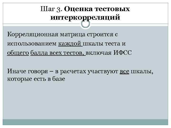 Шаг 3. Оценка тестовых интеркорреляций Корреляционная матрица строится с использованием каждой шкалы теста и