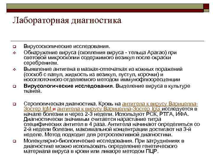 Лабораторная диагностика q v v q q q Вирусоскопические исследования. Обнаружение вируса (скопления вируса