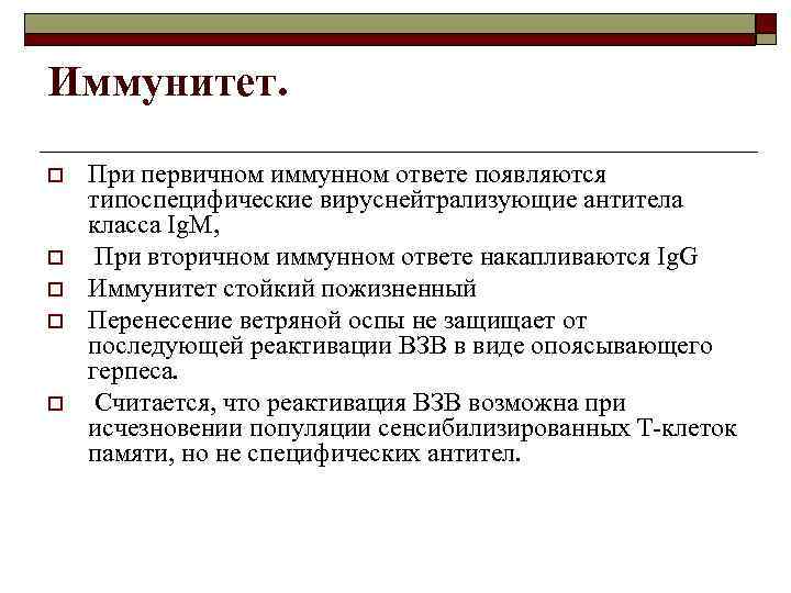 Иммунитет. o o o При первичном иммунном ответе появляются типоспецифические вируснейтрализующие антитела класса Ig.