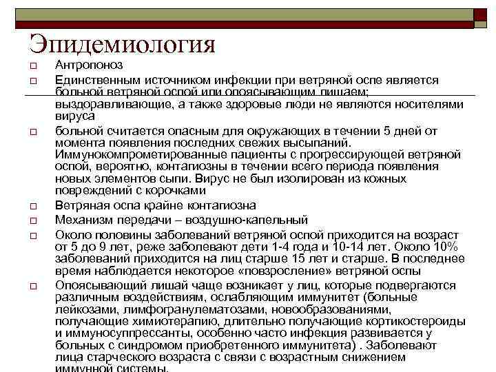 Эпидемиология o o o o Антропоноз Единственным источником инфекции при ветряной оспе является больной