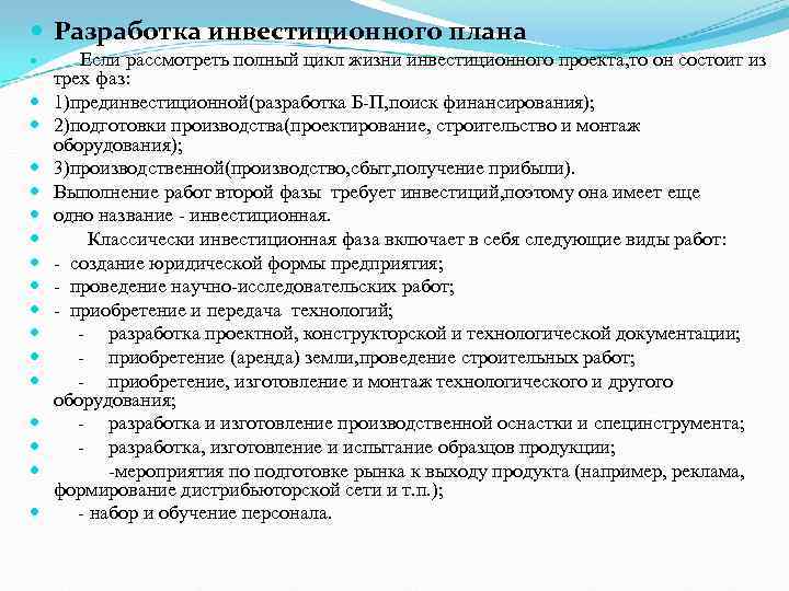  Разработка инвестиционного плана Если рассмотреть полный цикл жизни инвестиционного проекта, то он состоит