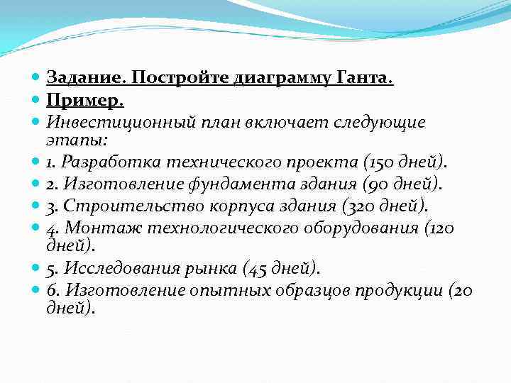 Задание. Постройте диаграмму Ганта. Пример. Инвестиционный план включает следующие этапы: 1. Разработка технического