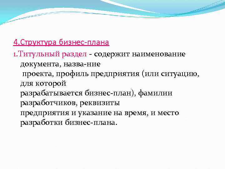 4. Структура бизнес-плана 1. Титульный раздел содержит наименование документа, назва ние проекта, профиль предприятия