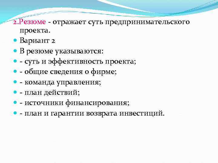 2. Резюме отражает суть предпринимательского проекта. Вариант 2 В резюме указываются: суть и эффективность