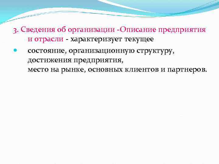 3. Сведения об организации Описание предприятия и отрасли характеризует текущее состояние, организационную структуру, достижения