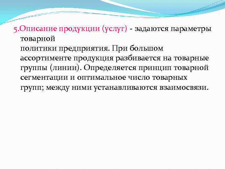 Описание продукции. Описание продукции услуг. Описание продуктов (услуг). Описание продуктов товаров и услуг. Описание будущего продукта или услуги.