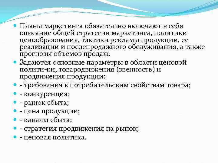  Планы маркетинга обязательно включают в себя описание общей стратегии маркетинга, политики ценообразования, тактики