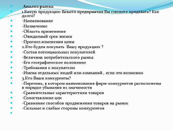  Анализ рынка 1. Какую продукцию Вашего предприятия Вы сможете продавать? Как долго? Наименование