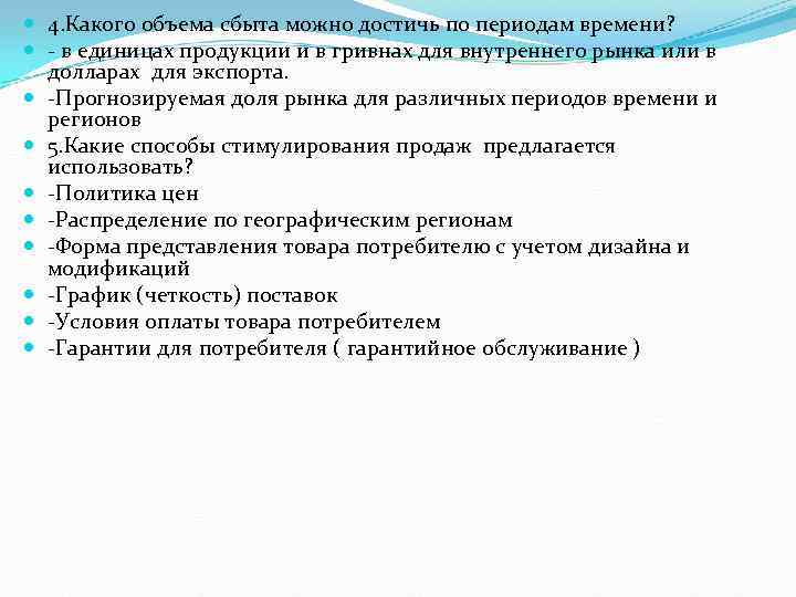  4. Какого объема сбыта можно достичь по периодам времени? в единицах продукции и
