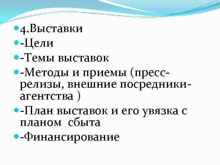  4. Выставки Цели Темы выставок Методы и приемы (пресс релизы, внешние посредники агентства