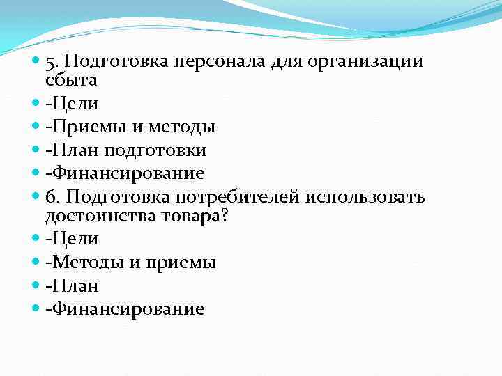  5. Подготовка персонала для организации сбыта Цели Приемы и методы План подготовки Финансирование
