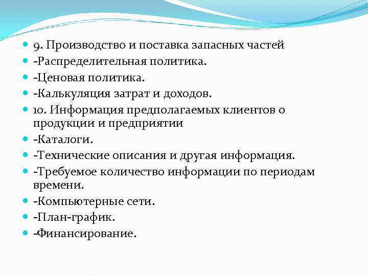 9. Производство и поставка запасных частей Распределительная политика. Ценовая политика. Калькуляция затрат и