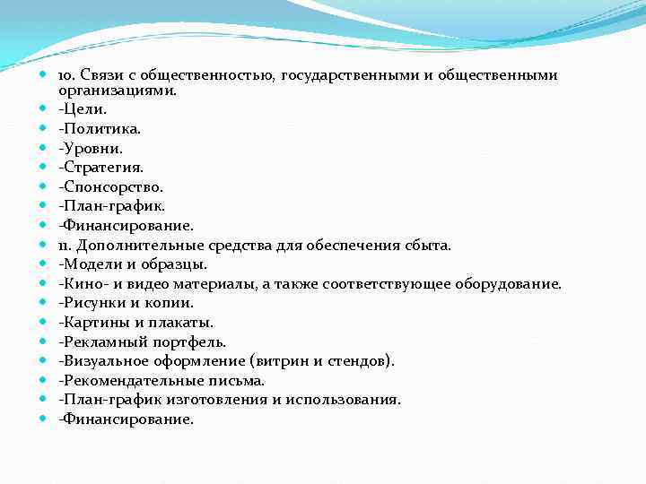  10. Связи с общественностью, государственными и общественными организациями. Цели. Политика. Уровни. Стратегия. Спонсорство.