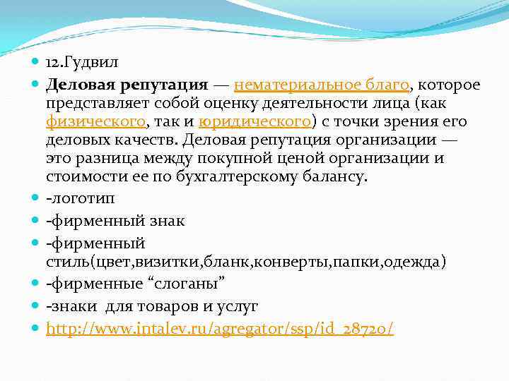  12. Гудвил Деловая репутация — нематериальное благо, которое представляет собой оценку деятельности лица