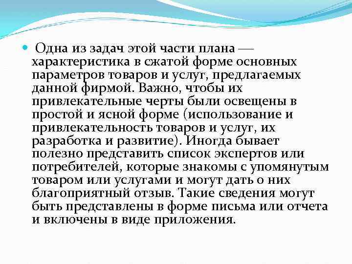  Одна из задач этой части плана характеристика в сжатой форме основных параметров товаров