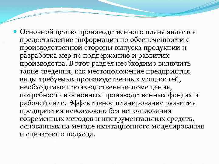 Производственные цели счет. Цель производственного плана. Основная цель производственного планирования. Основы производственного плана. Разработка плана производств цели.