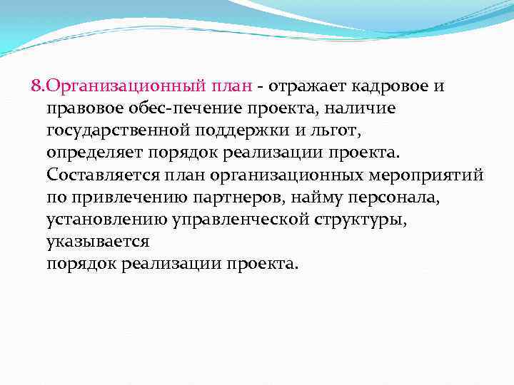 8. Организационный план отражает кадровое и правовое обес печение проекта, наличие государственной поддержки и