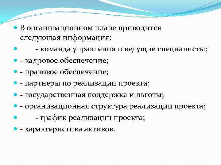  В организационном плане приводится следующая информация: команда управления и ведущие специалисты; кадровое обеспечение;