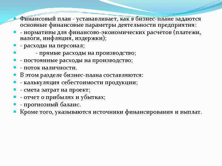  Финансовый план устанавливает, как в бизнес плане задаются основные финансовые параметры деятельности предприятия:
