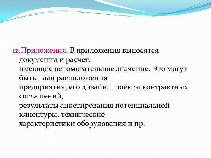 12. Приложения. В приложения выносятся документы и расчет, имеющие вспомогательное значение. Это могут быть