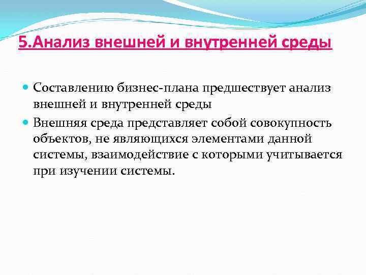 Среда представляет собой. Анализ внешней среды бизнес плана это. Анализ внешней и внутренней среды в бизнес-плане. Внешние и внутренние факторы бизнес планирования.