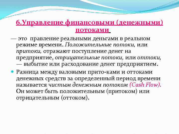 6. Управление финансовыми (денежными) потоками — это правление реальными деньгами в реальном режиме времени.